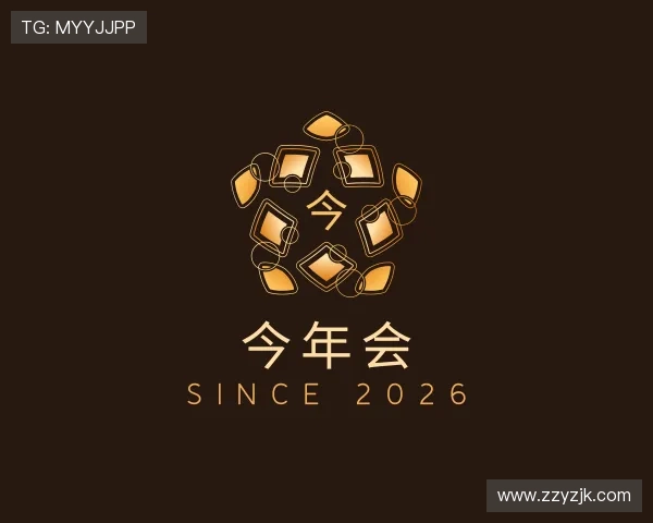 知道今年会