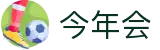 今年会· (中国大陆)认证慈善机构